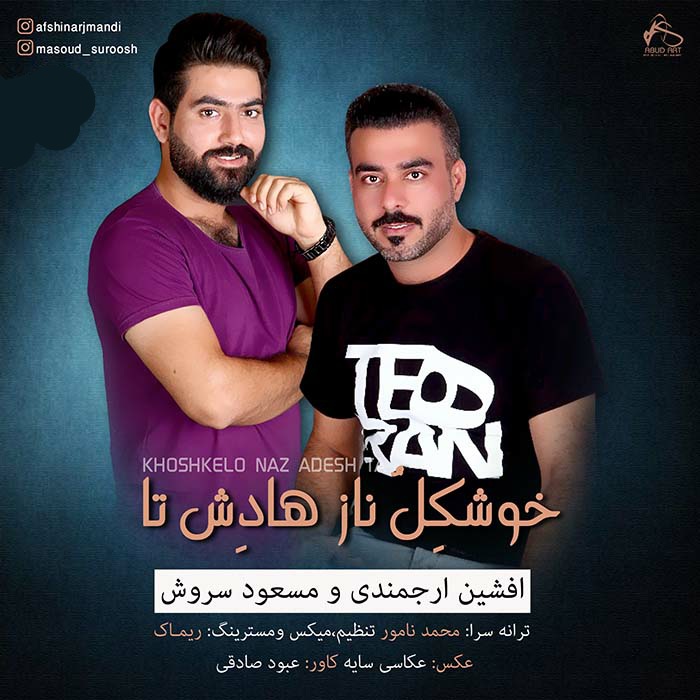 افشین ارجمندی و مسعود سروش خوشکل ناز هادش تا